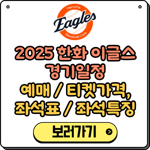 2025 한화 이글스 경기일정, 예매, 좌석표