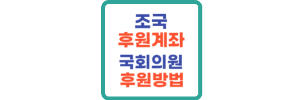 조국 후원계좌