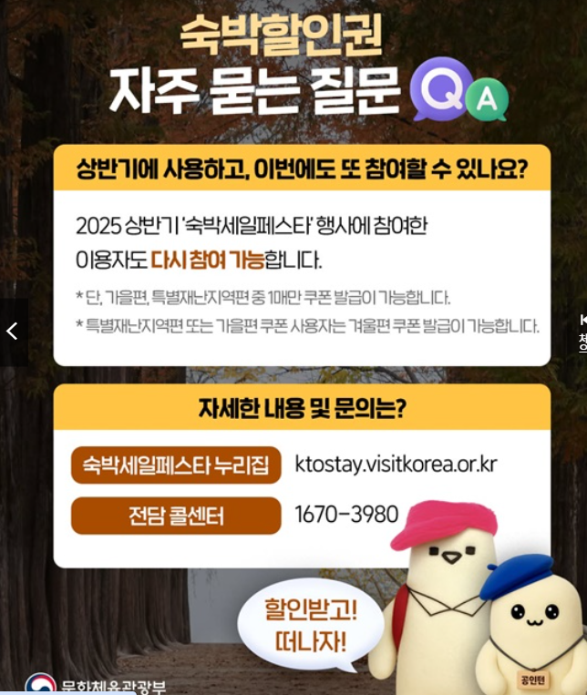 대한민국 숙박세일페스타 할인권 자주 묻는 질문