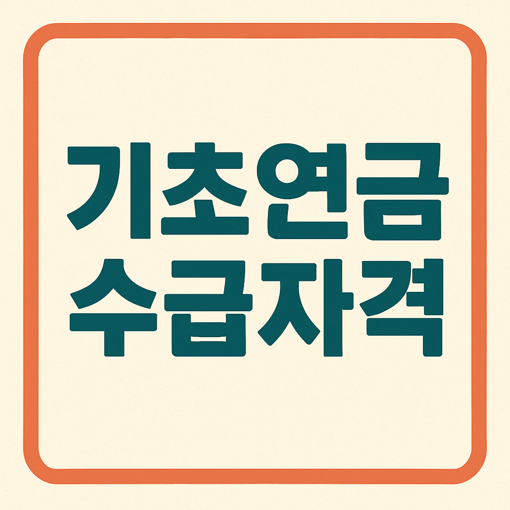 기초연금 수급자격