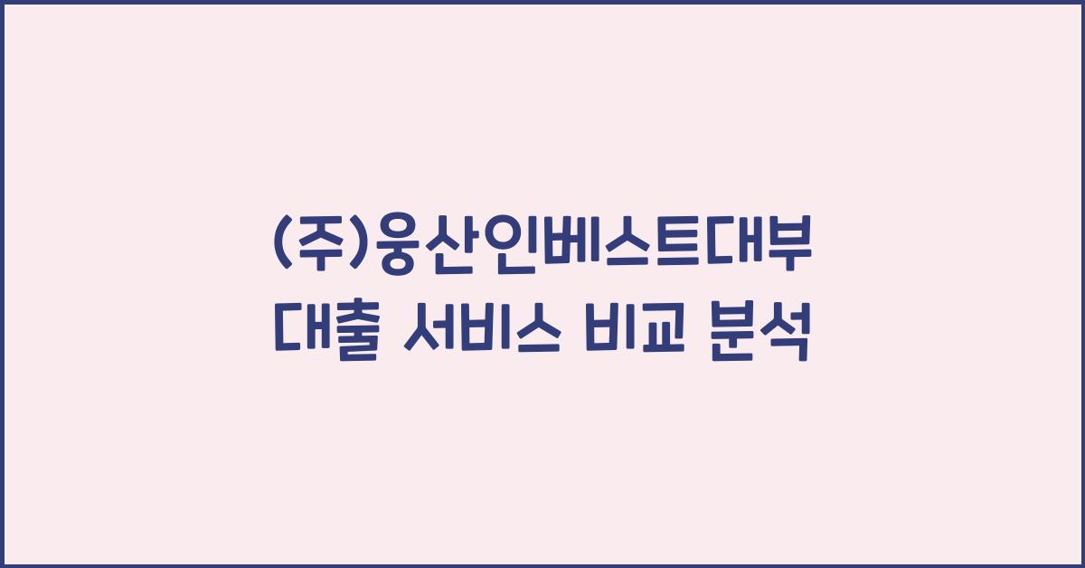 (주)웅산인베스트대부