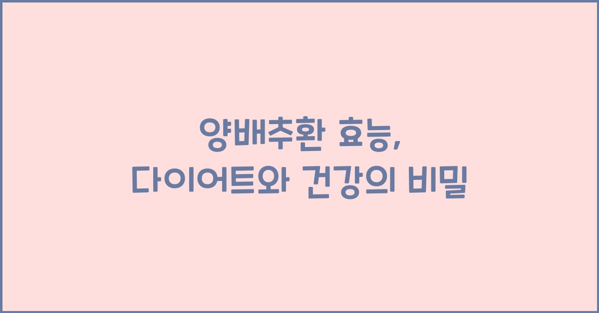 양배추환 효능