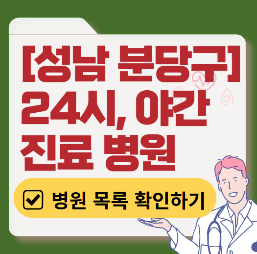 성남시 분당구 야간 진료, 24시간 운영 병원 리스트 ❘ 저녁&middot;밤에도 진료하는 병원 총정리 ❘ 응급실 아니어도 진료 가능한 의원 목록 및 증상별 병원 찾기