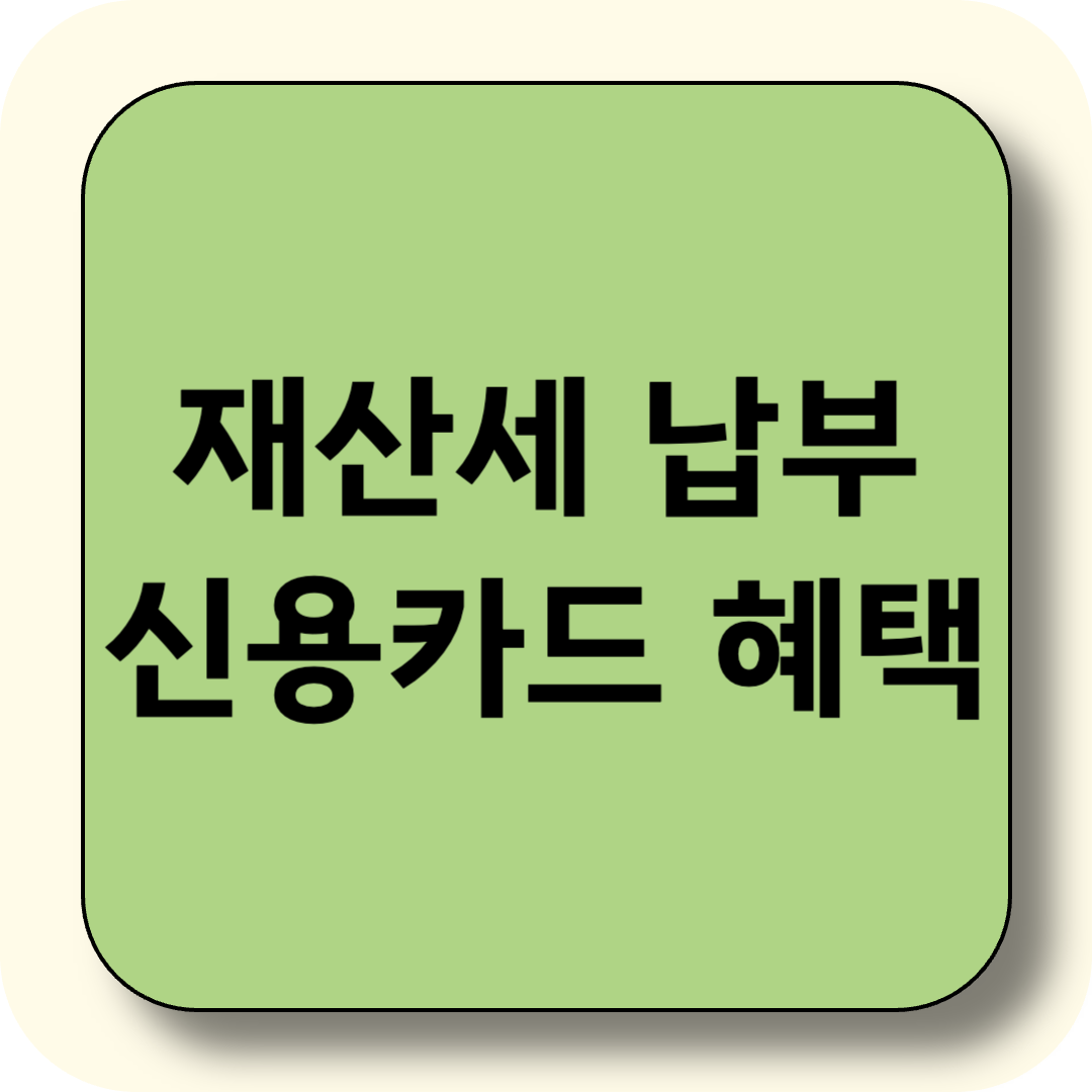 재산세 납부 신용카드 혜택