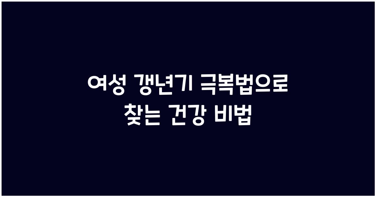 여성 갱년기 극복법