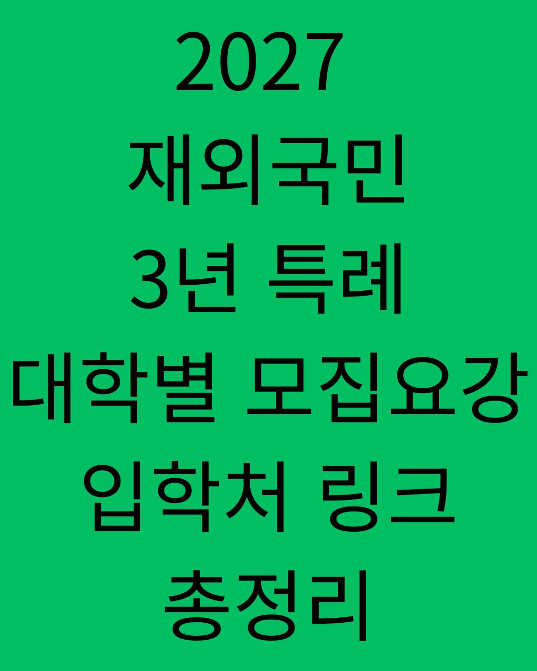 2027 재외국민 3년 특례 대학별 모집요강 입학처 링크 총정리