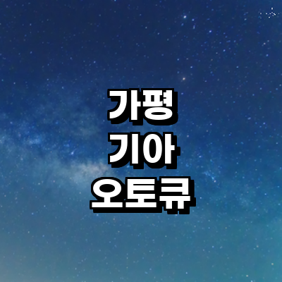 가평군 기아 오토큐