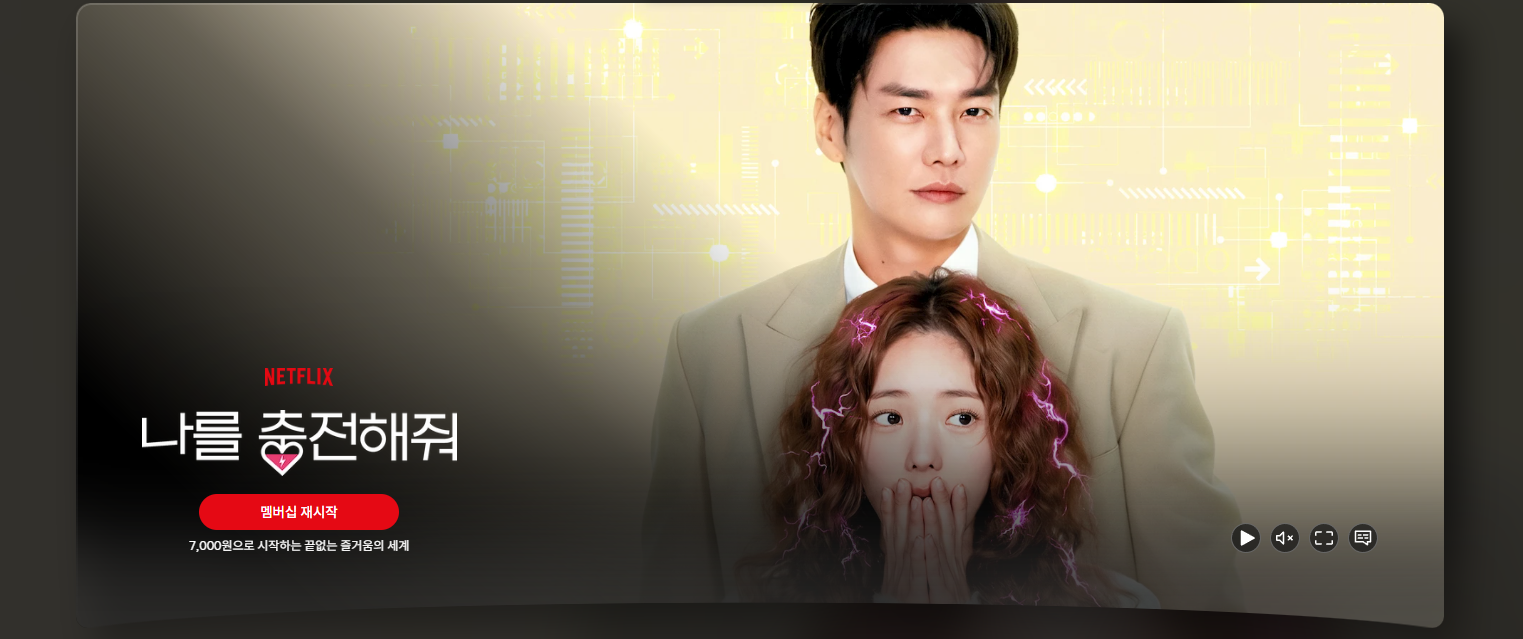 나를 충전해줘