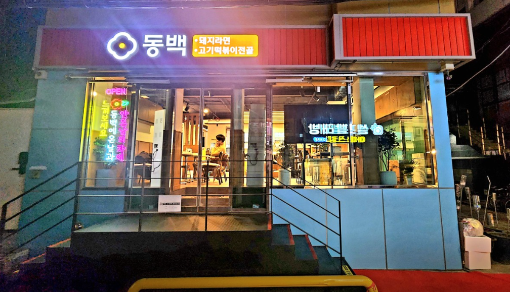 놀면 뭐하니 라면집 동백 위치 어디?