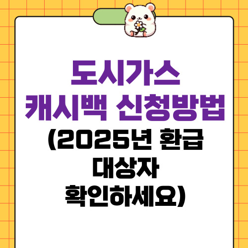 도시가스 캐시백