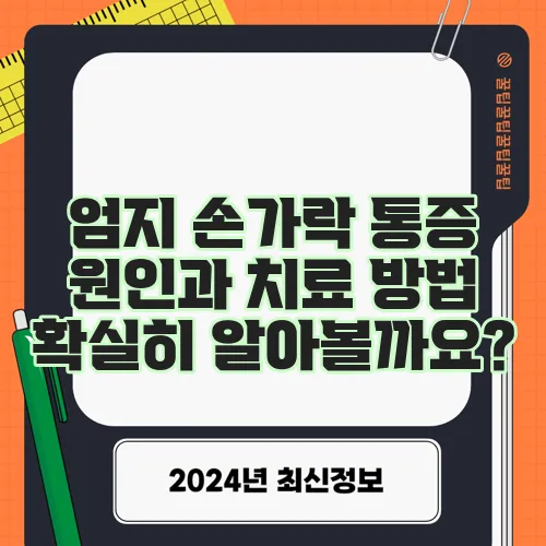 엄지 손가락 통증 원인과 치료 방법 확실히 알아볼까요?