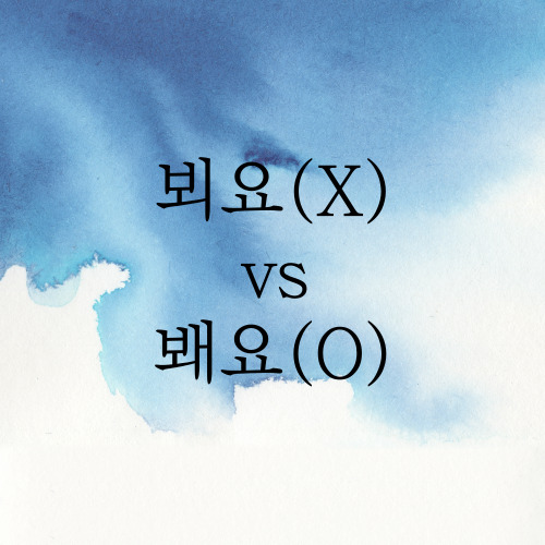 뵈요 봬요 맞춤법