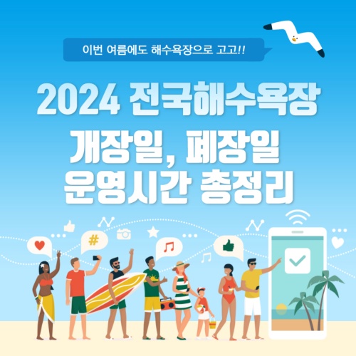 2024_전국해수욕장_개장일_폐장일_총정리