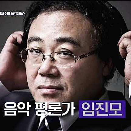 음악평론가-임진모