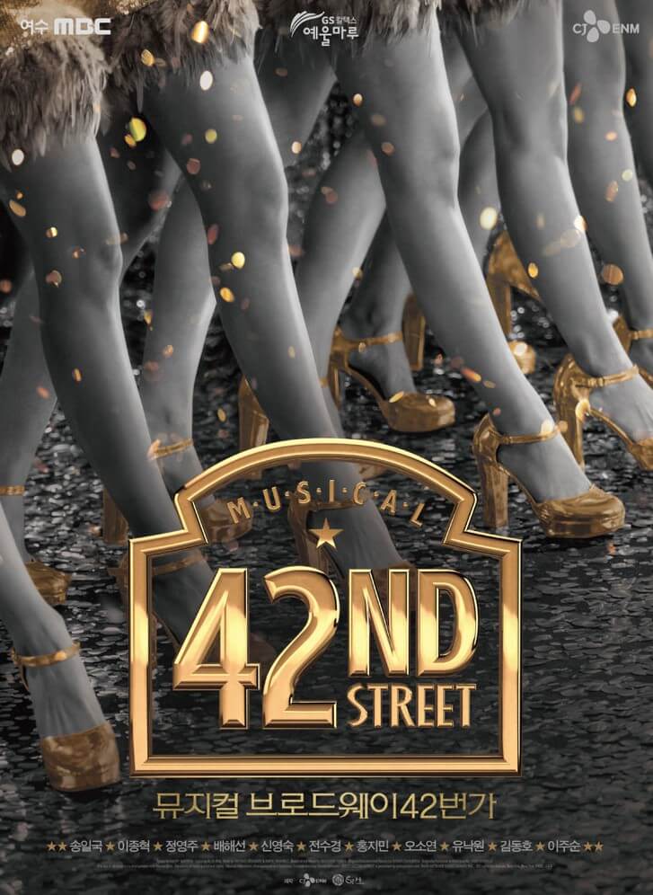 브로드웨이 42번가 여수, 송일국, 이종혁, 홍지민, 정영주, 배해선 라인업 최고 뮤지컬입니다. 브로드웨이 42번가는 워낙 유명한 공연 중 하나지요~ 이번에 라인업은 더 사랑받을 수밖에 없습니다. 여수에서 4월7일부터 9일까지 3일간 진행합니다. 티켓정보 참고하시기 바랍니다.