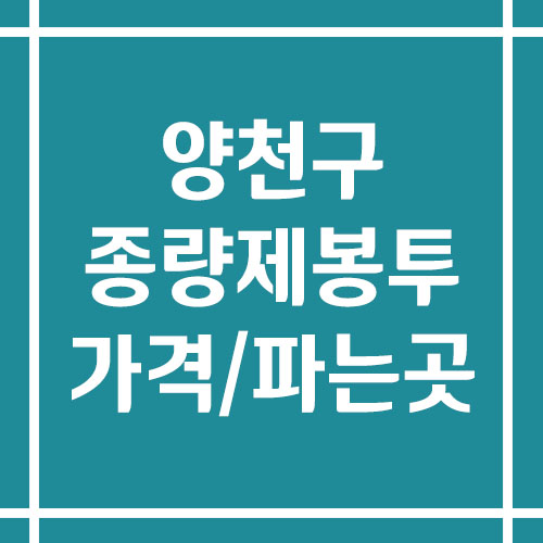 서울 양천구 종량제봉투 가격 및 파는 곳 정보(일반용, 음식물 쓰레기, 특수 마대)