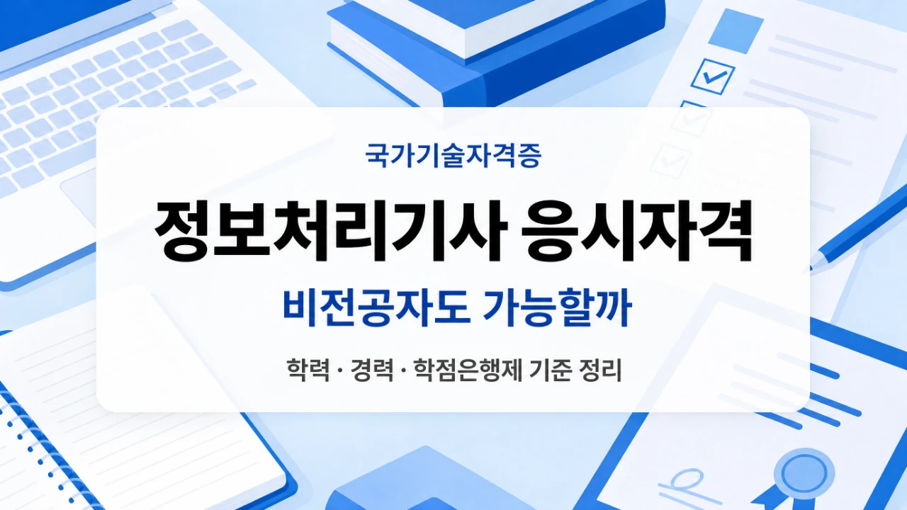 정보처리기사 응시자격과 비전공자 학점은행제 기준을 정리한 대표 이미지