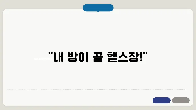 집에서 하는 근력 운동