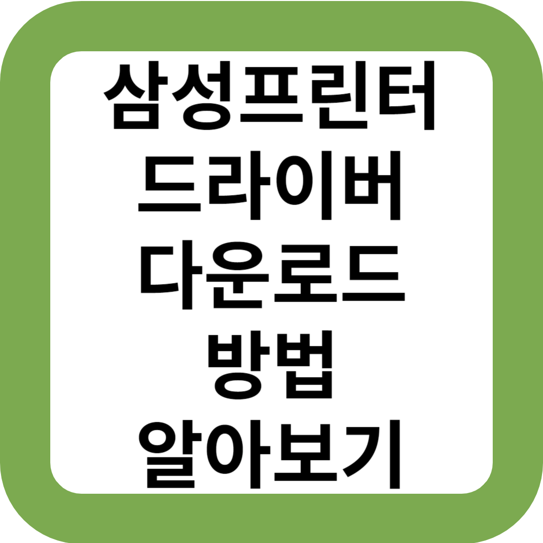 삼성프린터 드라이버 다운로드 방법 알아보기
