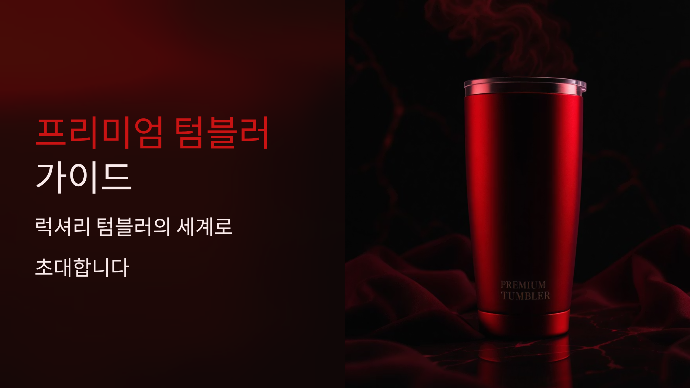 텀블러 럭셔리 브랜드 TOP 7