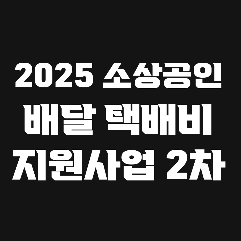 검정색 배경에 2025 소상공인 배달 택배비 지원사업 2차라고 흰색으로 적힌 썸네일