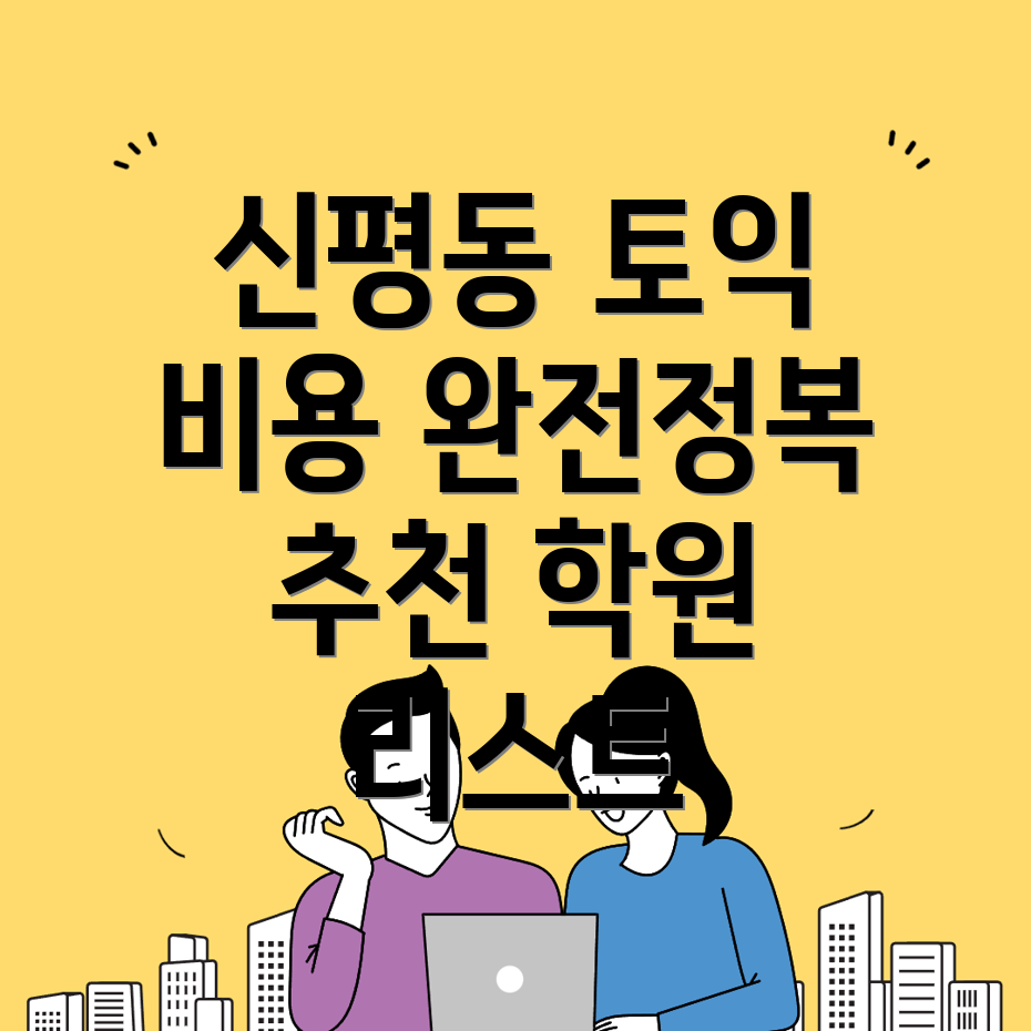 부산 사하구 신평동 토익학원 비용
