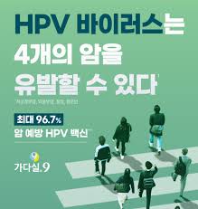 HPV 바이러스는 4개의 암을 유발 할 수 있다.