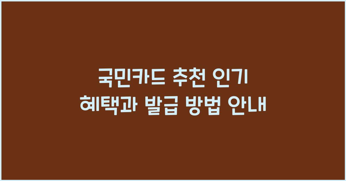 국민카드 추천