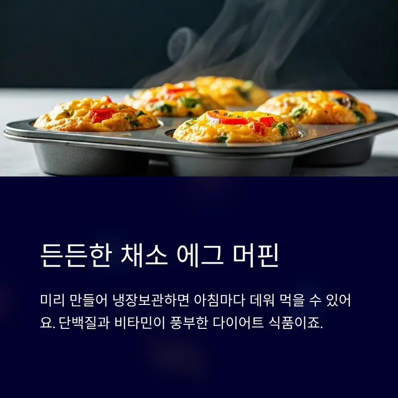 갓 구워진 채소를 넣은 다이어트 에그 머핀