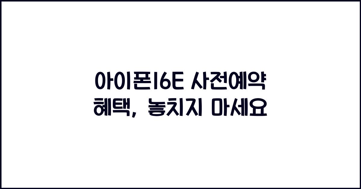 아이폰16E 사전예약 혜택