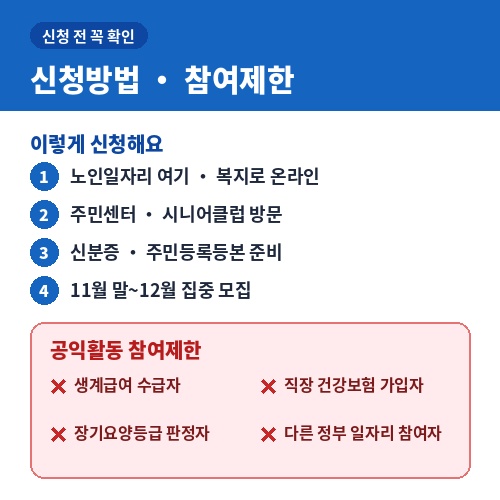 노인일자리 신청방법과 공익활동 참여제한 대상 정리 