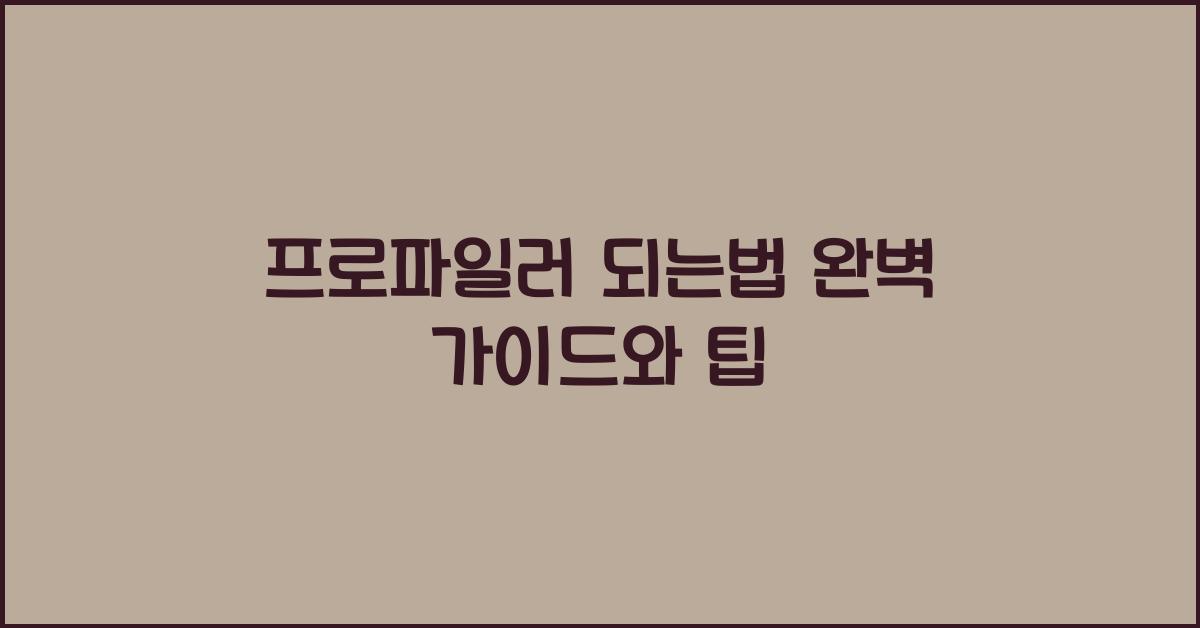 프로파일러 되는법
