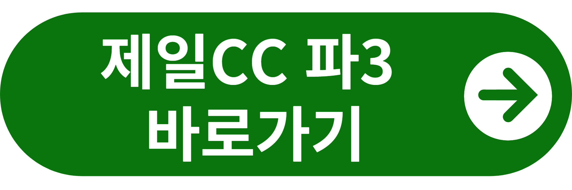 제일CC 파3 바로가기