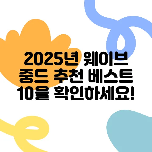 2025년 웨이브 중드 추천 베스트 10을 확인하세요!