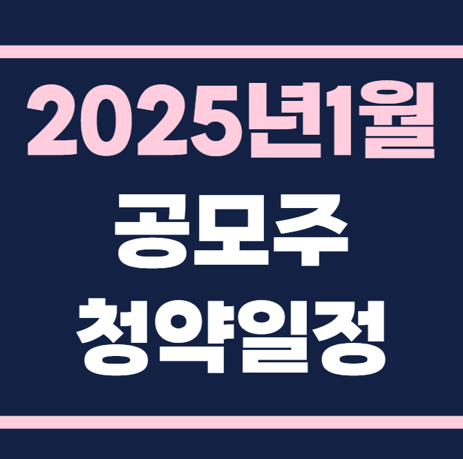 2025년1월공모주청약일정