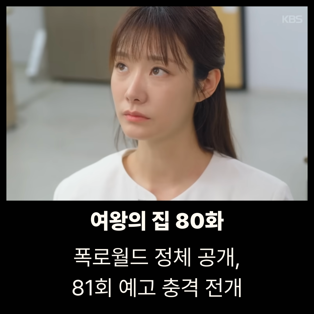 여왕의 집 80회 줄거리 리뷰｜폭로월드 정체 공개, 81회 예고 충격 전개