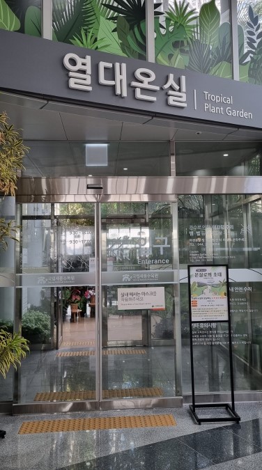 세종 국립 수목원