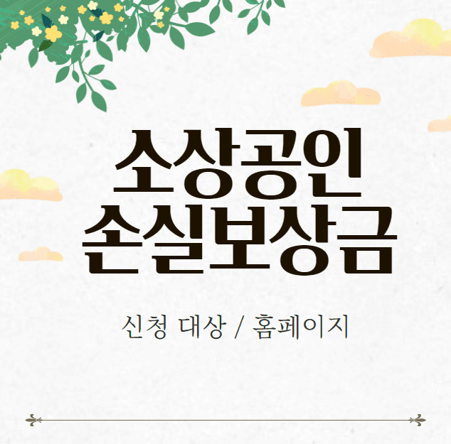 4분기 소상공인 손실보상금 신청