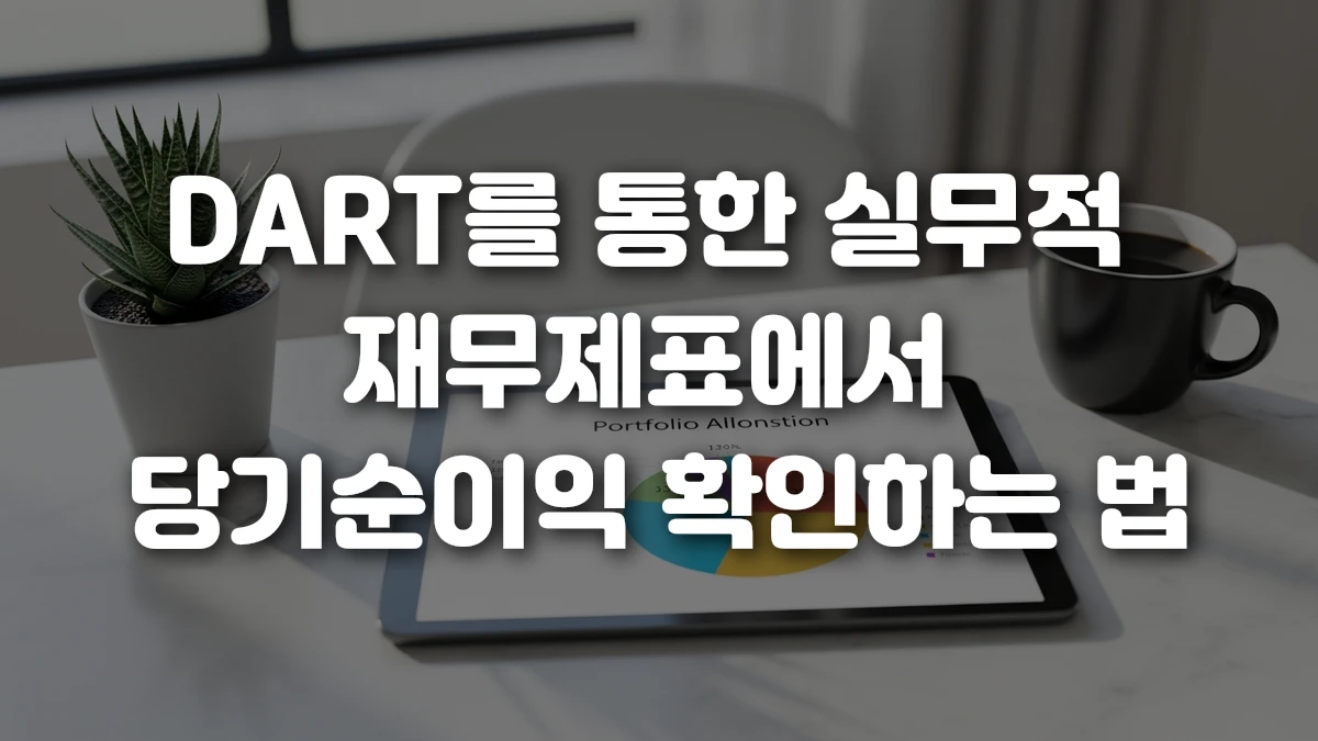DART를 통한 실무적 재무제표에서 당기순이익 확인하는 법