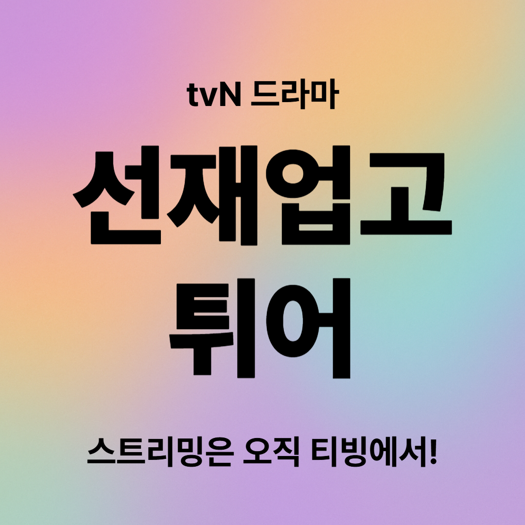 선재업고 튀어 줄거리&middot;결말&middot;재방송 일정 한눈에 보기