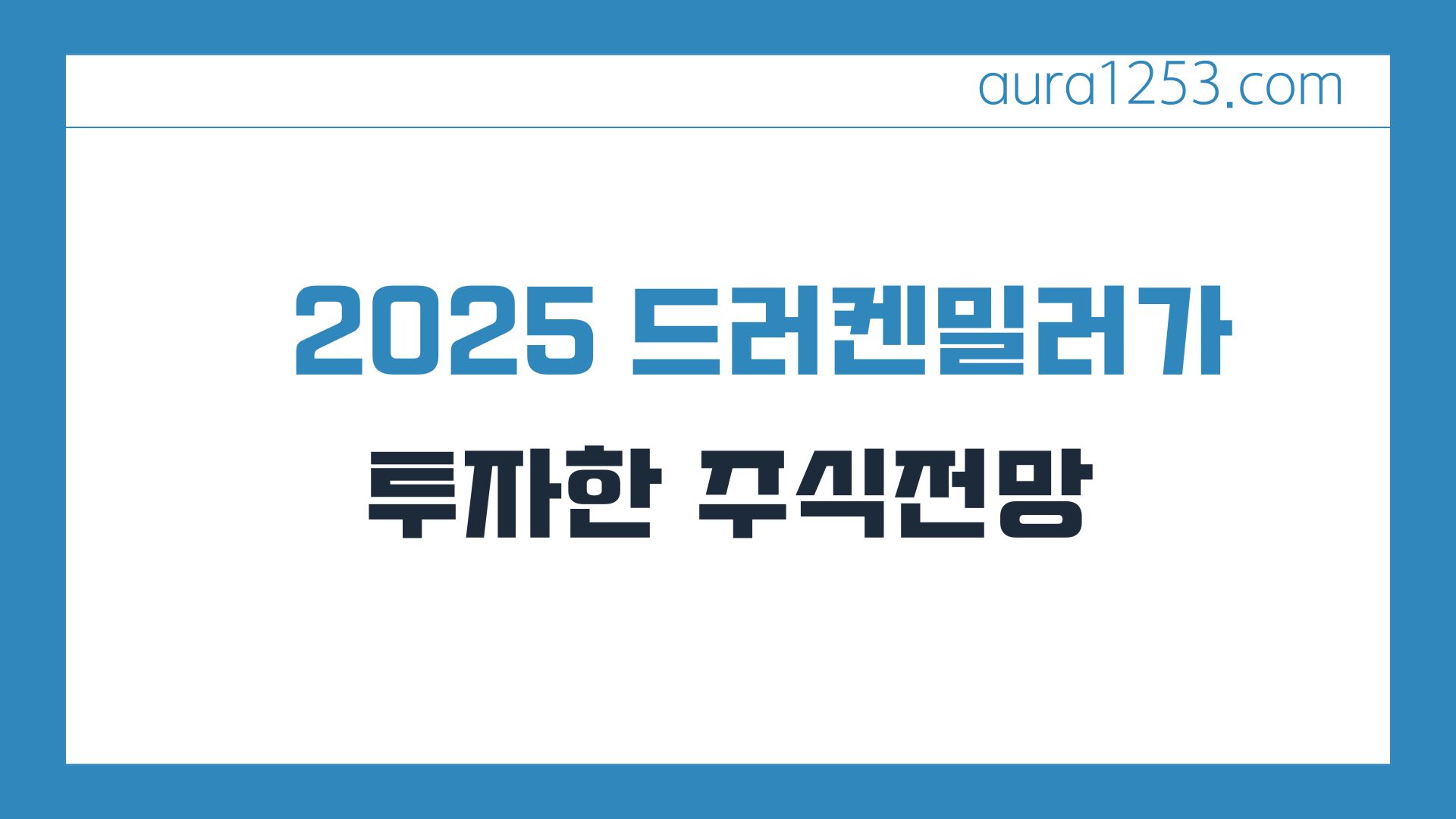 2025년드러켄밀러가 투자한 주식전망