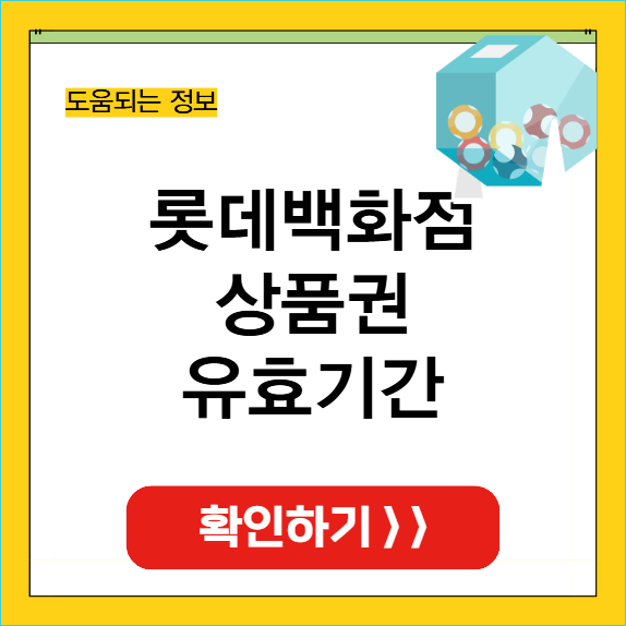 롯데백화점 상품권 유효기간 썸네일