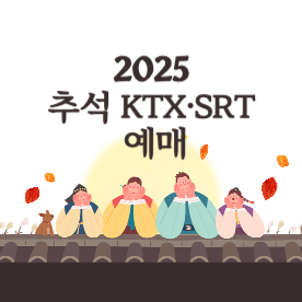 2025 추석 KTX·SRT 예매 이렇게!