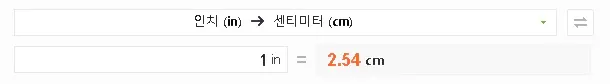 인치 센치 변환