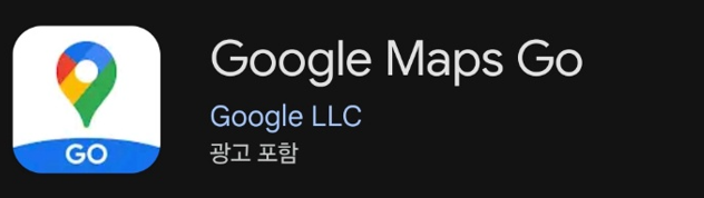 구글 맵스(Google Maps) 어플의 이미지
