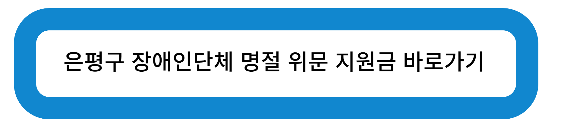 은평구 장애인 단체 명절 위문 지원금 바로가기