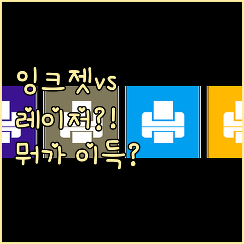 초기 비용 vs 유지비! 잉크젯 레이