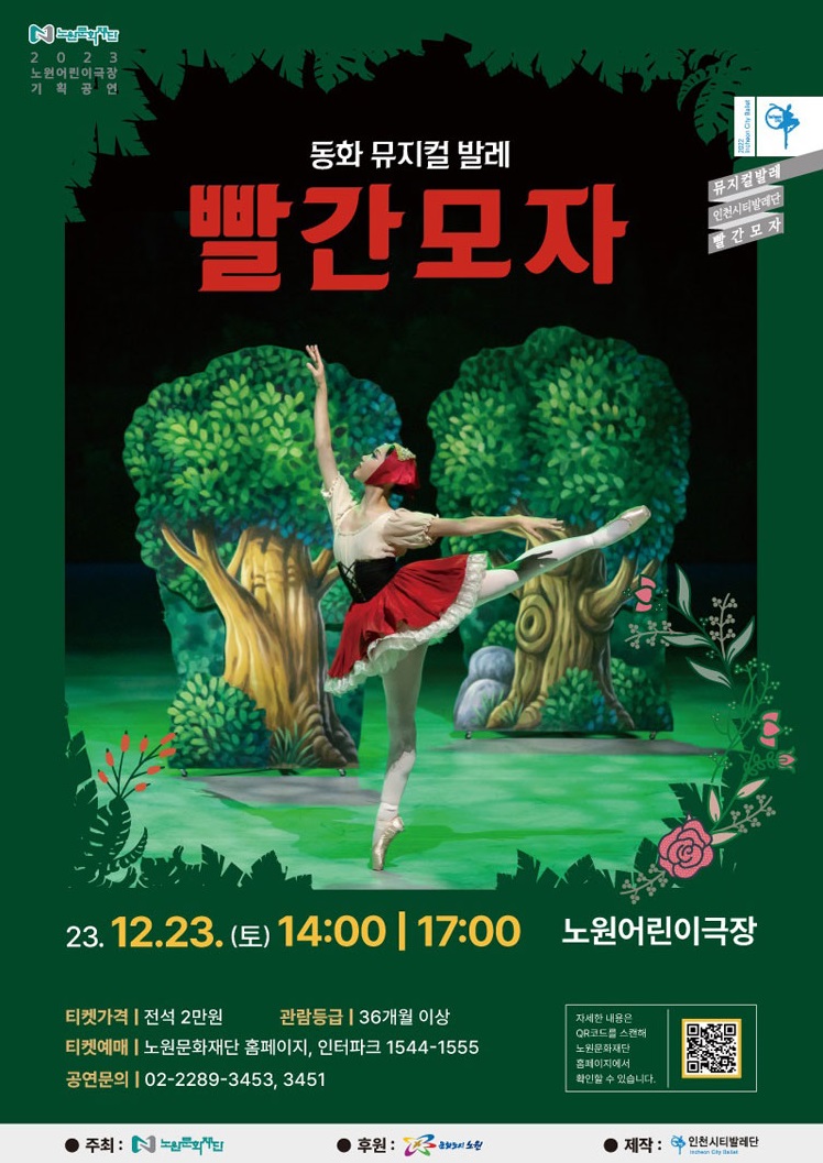 동화 뮤지컬 발레 빨간 모자 공연 포스터