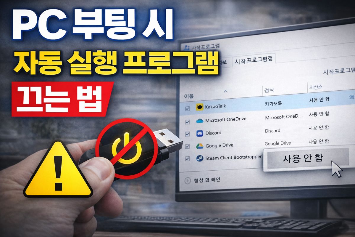 pc 부팅 시 자동 실행 프로그램 끄는법