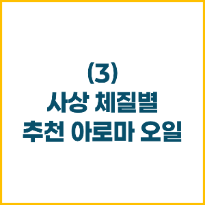 사상 체질별 추천 아로마 오일